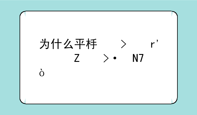 为什么平板只有两个喇叭响？