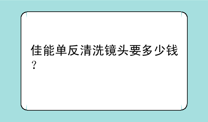 佳能单反清洗镜头要多少钱？