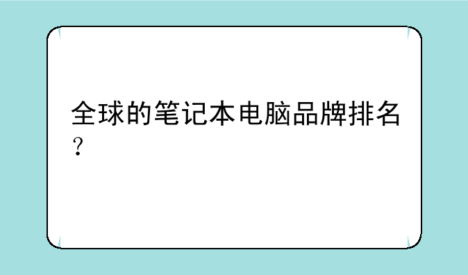 全球的笔记本电脑品牌排名？