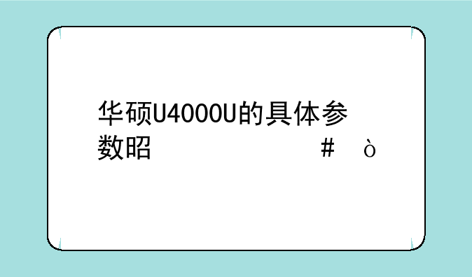 华硕U4000U的具体参数是什么？
