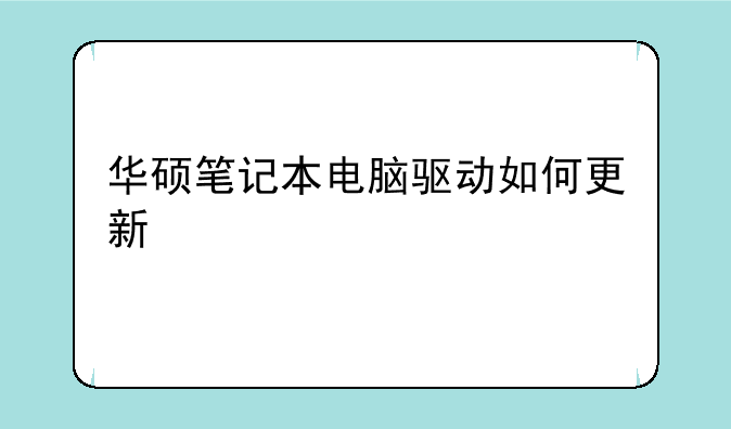 华硕笔记本电脑驱动如何更新