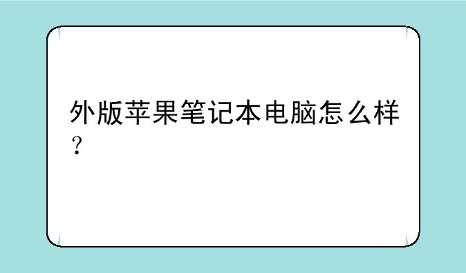 外版苹果笔记本电脑怎么样？
