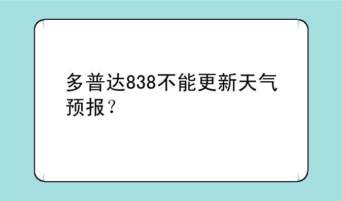 多普达838不能更新天气预报？