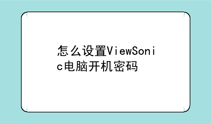 怎么设置ViewSonic电脑开机密码