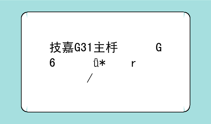 技嘉G31主板网卡驱动在那下载