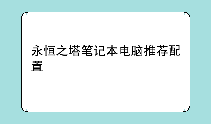 永恒之塔笔记本电脑推荐配置