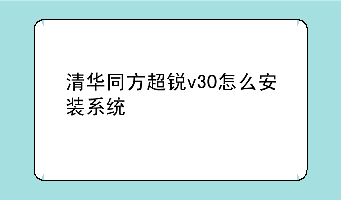 清华同方超锐v30怎么安装系统
