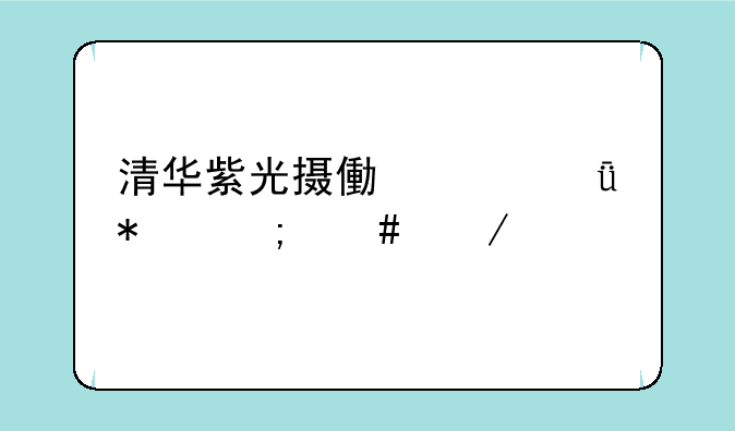 清华紫光摄像头驱动怎么下载