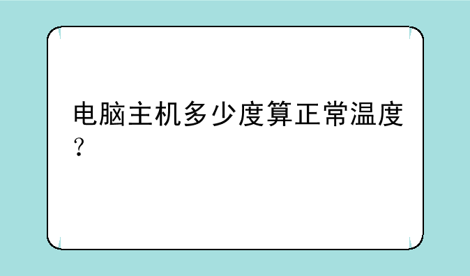 电脑主机多少度算正常温度？