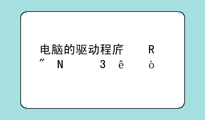 电脑的驱动程序放到哪里了？