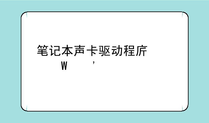 笔记本声卡驱动程序如何安装