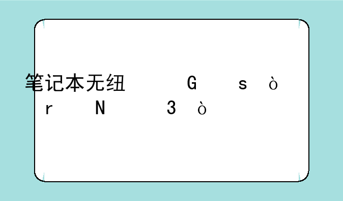 笔记本无线网络开关在哪里？