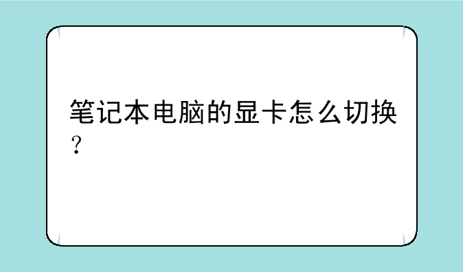 笔记本电脑的显卡怎么切换？