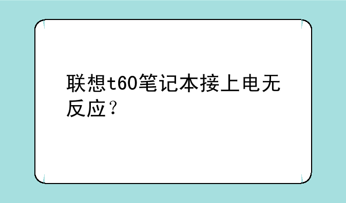 联想t60笔记本接上电无反应？
