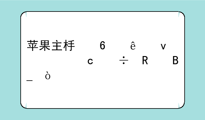 苹果主板换了面容还能用吗？
