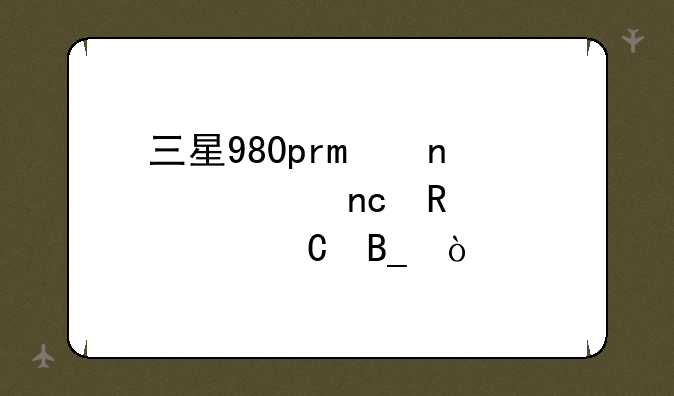 三星980pro固态硬盘用4k对齐吗？
