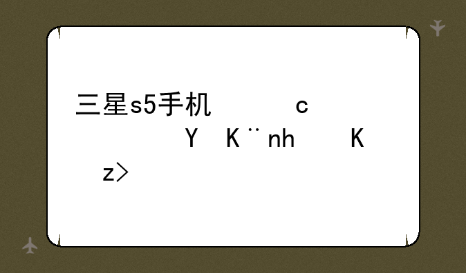 三星s5手机忘密码忘了怎么解？