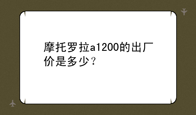 摩托罗拉a1200的出厂价是多少？