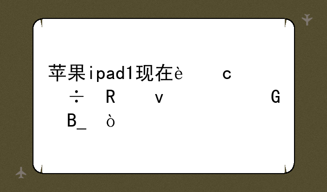 苹果ipad1现在还能用来上网吗？