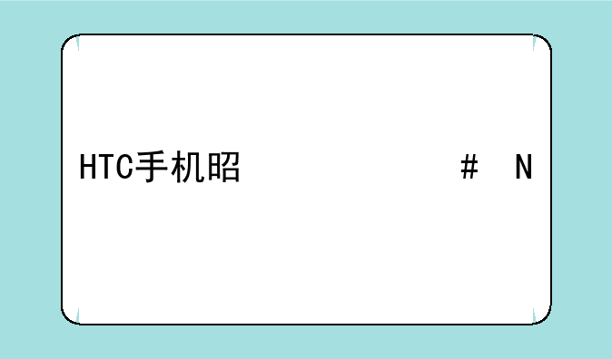 HTC手机是什么品牌？