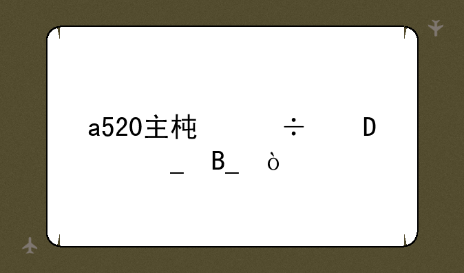 a520主板能跑5600g吗？