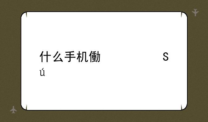 什么手机像素比较好