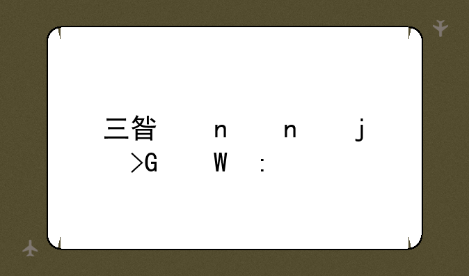 三星集团的发展历程