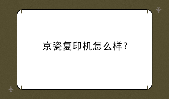 京瓷复印机怎么样？