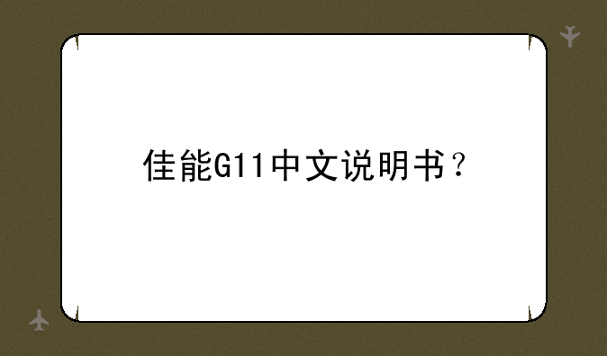 佳能G11中文说明书？