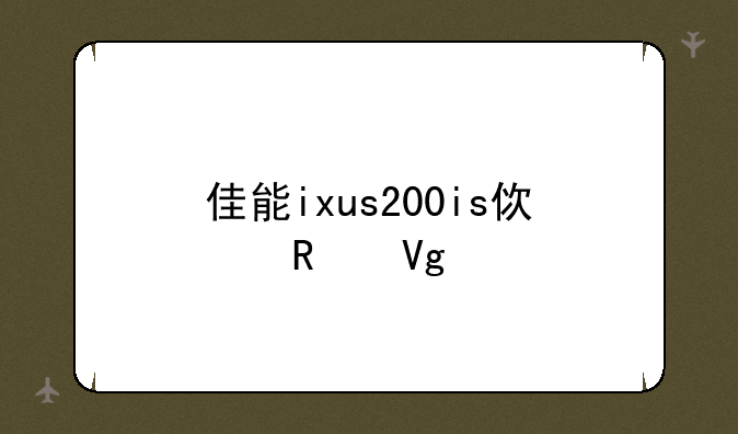 佳能ixus200is使用教程