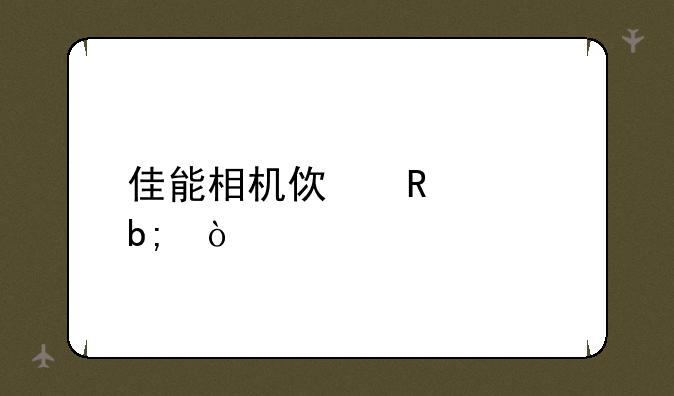 佳能相机使用说明！