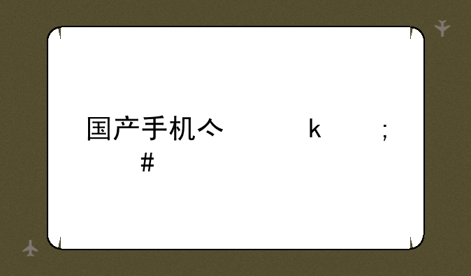 国产手机亿通怎么样