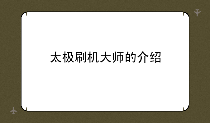 太极刷机大师的介绍