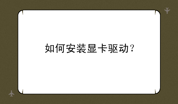 如何安装显卡驱动？