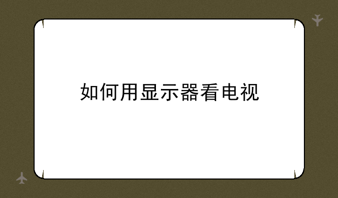 如何用显示器看电视