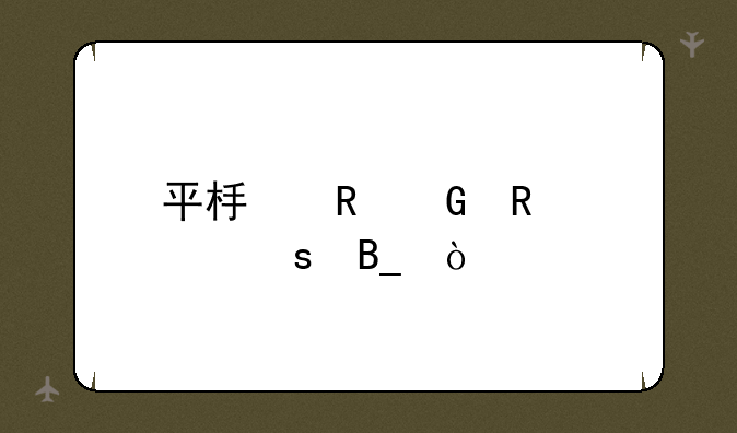平板电脑用贴膜吗？