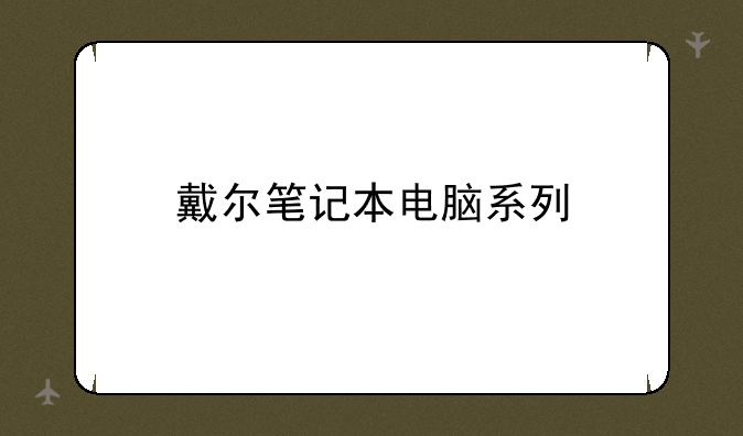 戴尔笔记本电脑系列