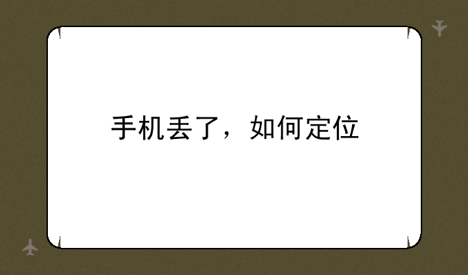 手机丢了，如何定位