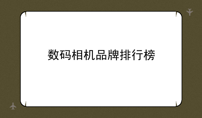 数码相机品牌排行榜