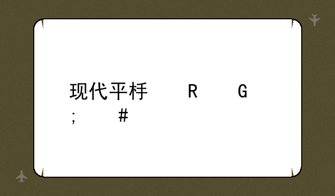 现代平板电脑怎么样