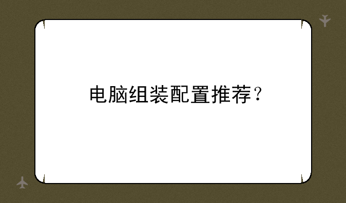 电脑组装配置推荐？
