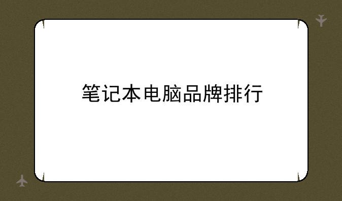 笔记本电脑品牌排行