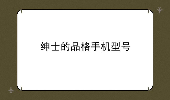 绅士的品格手机型号
