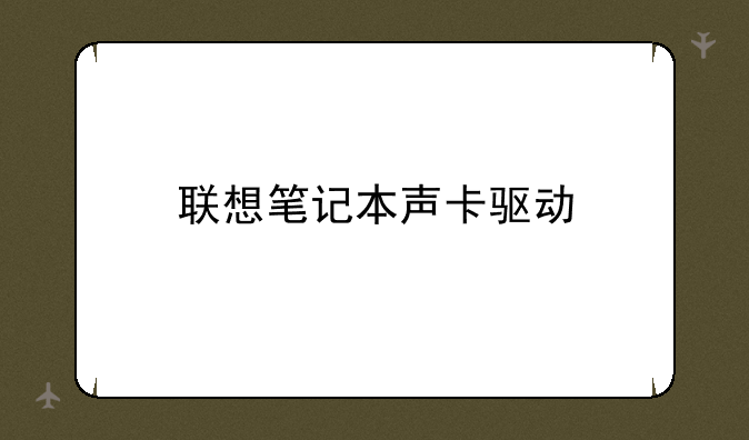联想笔记本声卡驱动