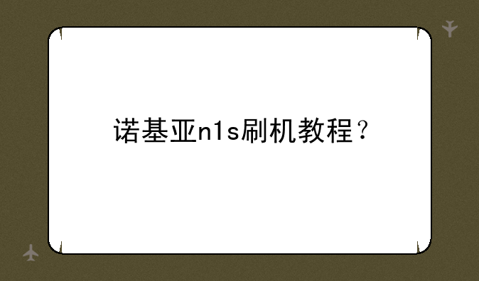 诺基亚n1s刷机教程？