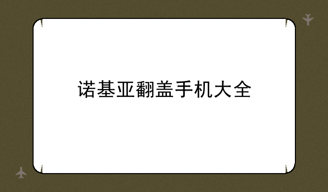 诺基亚翻盖手机大全