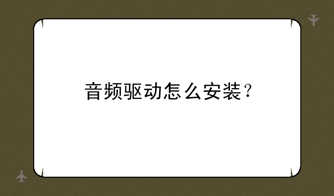 音频驱动怎么安装？