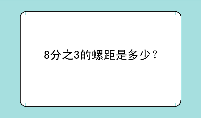 8分之3的螺距是多少？