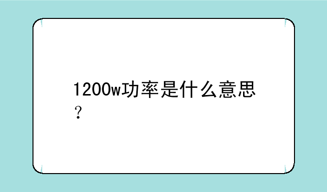1200w功率是什么意思？