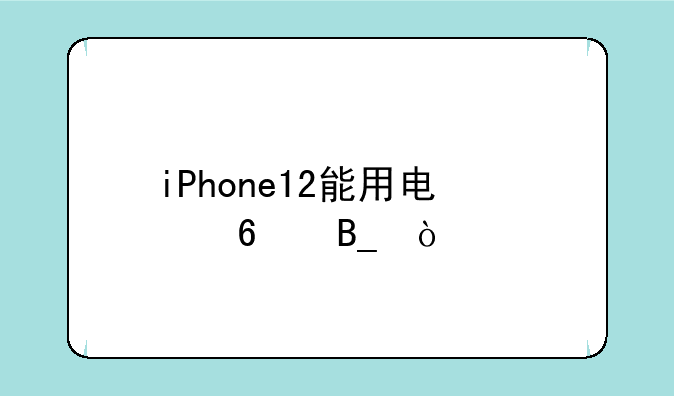 iPhone12能用电信卡吗？